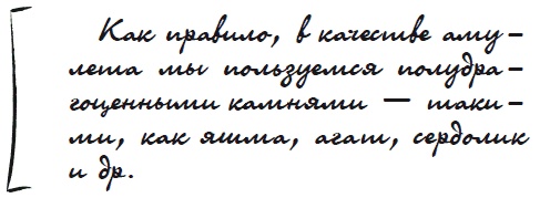 Иллюстрация к книге — Как защититься от сглаза и порчи [i_068.jpg]