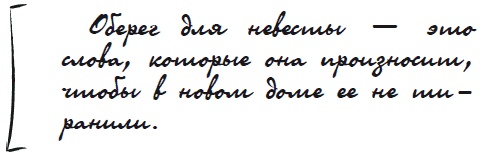 Иллюстрация к книге — Как защититься от сглаза и порчи [i_073.jpg]