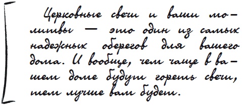Иллюстрация к книге — Как защититься от сглаза и порчи [i_080.jpg]