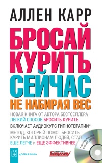 Книга Бросай курить сейчас, не набирая вес