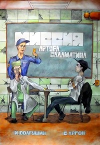 Книга Миссия Артура Саламатина. фантастический роман-сказка