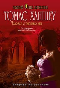 Книга Человек с тысячью лиц