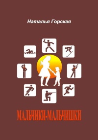 Книга Мальчики-мальчишки