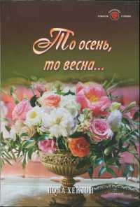 Книга То осень, то весна...