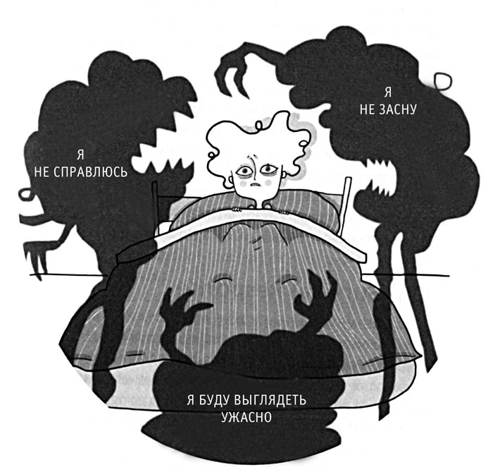 Иллюстрация к книге — Я не могу уснуть. Уникальная система избавления от бессонницы за 5 недель [i_017.jpg]