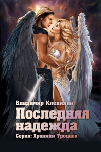 Книга Последняя надежда