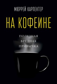 Книга На кофеине. Полезная вредная привычка