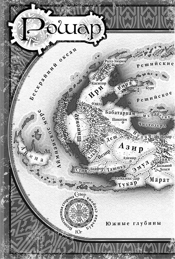 Иллюстрация к книге — Архив Буресвета. Книга 1. Путь королей [_3.jpg]