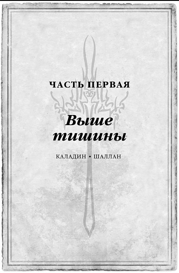 Иллюстрация к книге — Архив Буресвета. Книга 1. Путь королей [_8.jpg]