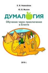 Книга Думалогия. Обучение через приключения в Египте
