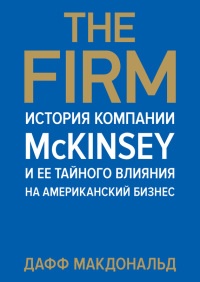 Книга The Firm. История компании McKinsey и ее тайного влияния на американский бизнес