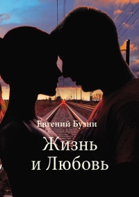 Книга Жизнь и Любовь (сборник)