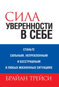 Книга Сила уверенности в себе