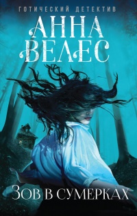 Книга Зов в сумерках