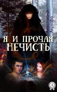 Книга Я и прочая нечисть