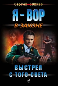 Книга Выстрел с того света