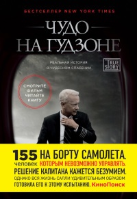 Книга Чудо на Гудзоне