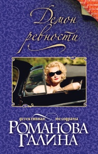 Книга Демон ревности