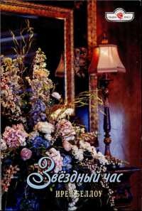 Книга Звёздный час