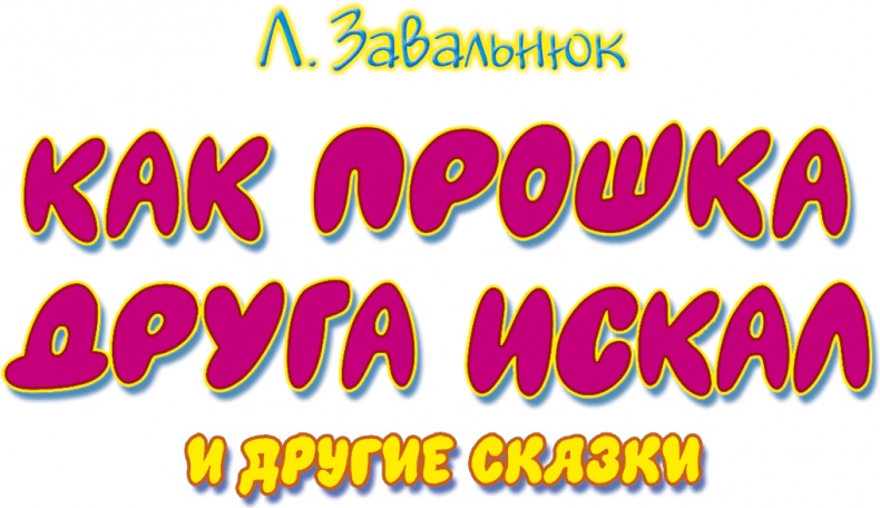 Иллюстрация к книге — Как Прошка друга искал и другие сказки [i_001.jpg]