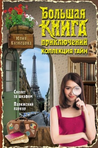 Книга Скелет за шкафом. Парижский паркур (сборник)