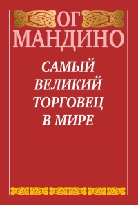 Книга Самый великий торговец в мире