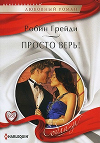 Книга Просто верь!