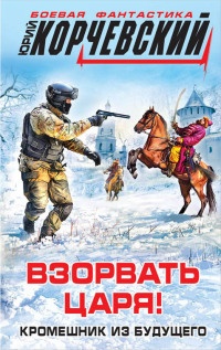 Книга Взорвать царя! Кромешник из будущего