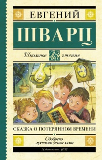 Книга Сказка о потерянном времени