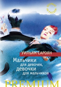 Книга Мальчики для девочек, девочки для мальчиков