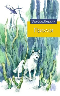 Книга Пролог (сборник)