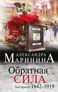 Книга Обратная сила. Том 1. 1842–1919