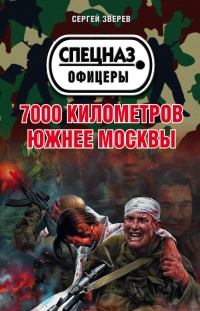 Книга 7000 километров южнее Москвы