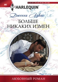 Книга Больше никаких измен