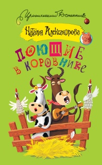Книга Поющие в коровнике