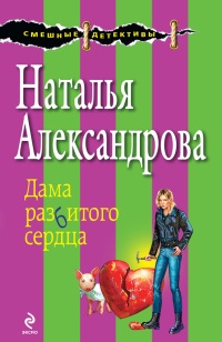 Книга Дама разбитого сердца