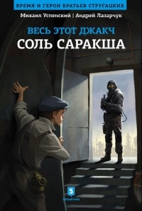 Книга Весь этот Джакч. Соль Саракша