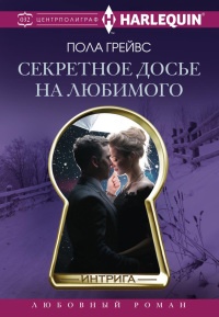 Книга Секретное досье на любимого