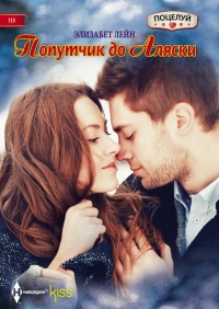 Книга Попутчик до Аляски