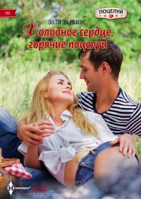 Книга Холодное сердце, горячие поцелуи