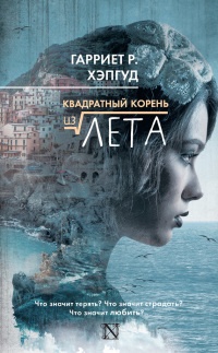 Книга Квадратный корень из лета