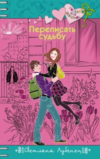 Книга Переписать судьбу