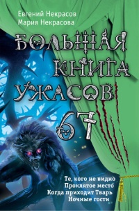 Книга Большая книга ужасов – 67 (сборник)