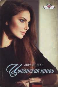 Книга Цыганская кровь