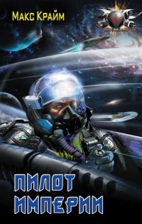 Книга Пилот Империи