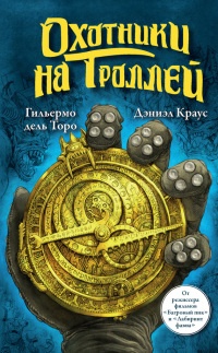Книга Охотники на троллей