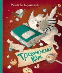 Книга Троянский кот
