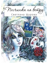 Книга Песчинка на ветру