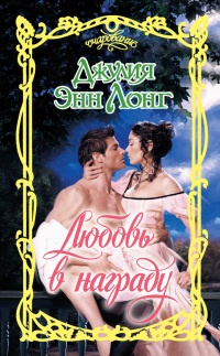 Книга Любовь в награду