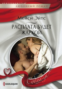 Книга Расплата будет жаркой